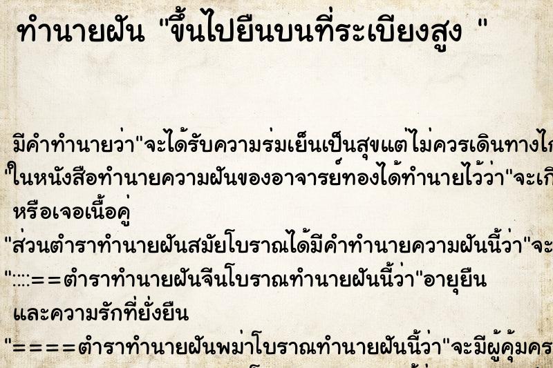 ทำนายฝัน ขึ้นไปยืนบนที่ระเบียงสูง 